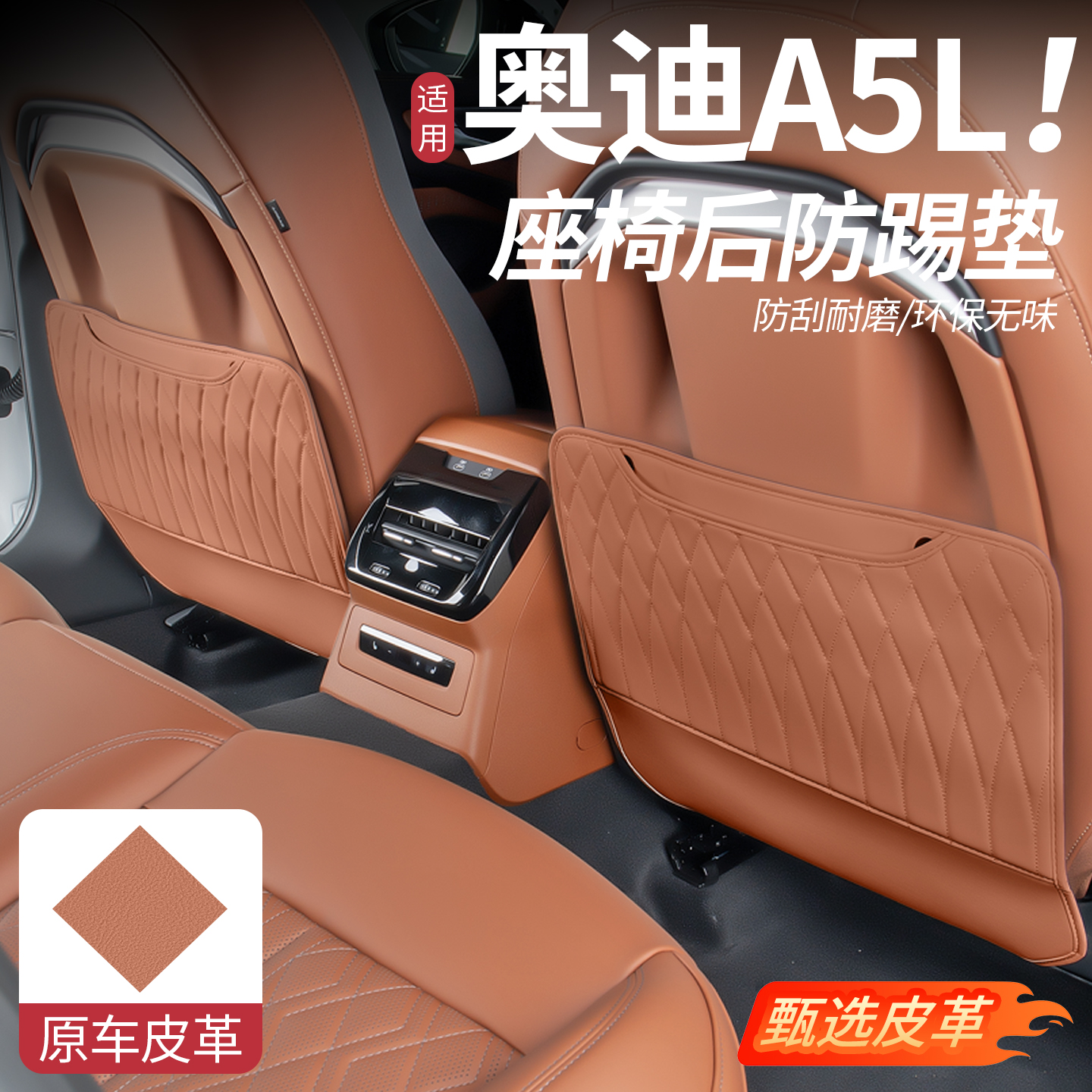 适用于奥迪A5L座椅后防踢垫皮革收纳储物垫防蹭耐磨内饰汽车用品