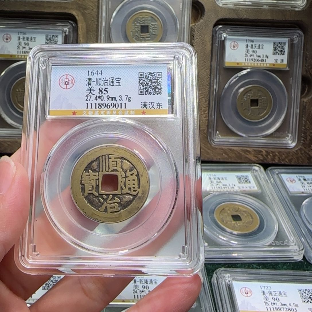 夏***碗铜FY顺治满汉东85分9011