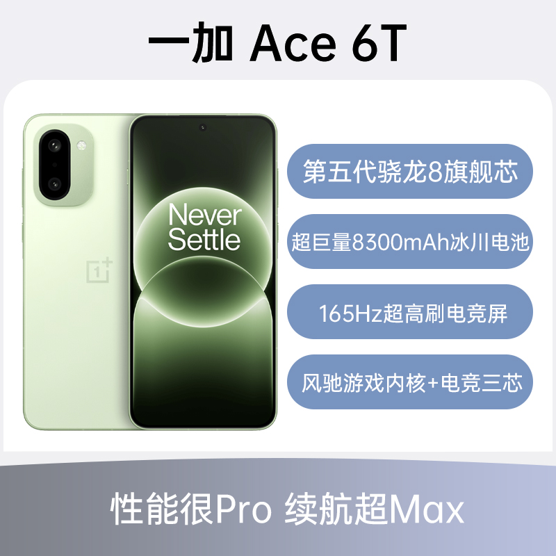 一加ACE 6T性能旗舰新选择；学生游戏电竞拍照手机；超高刷大电池；
