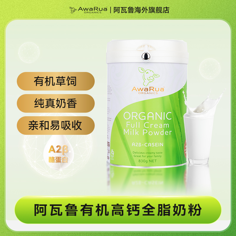【全脂高钙小绿牛】新西兰原装进口奶粉AwaRua阿瓦鲁A2β有机奶粉