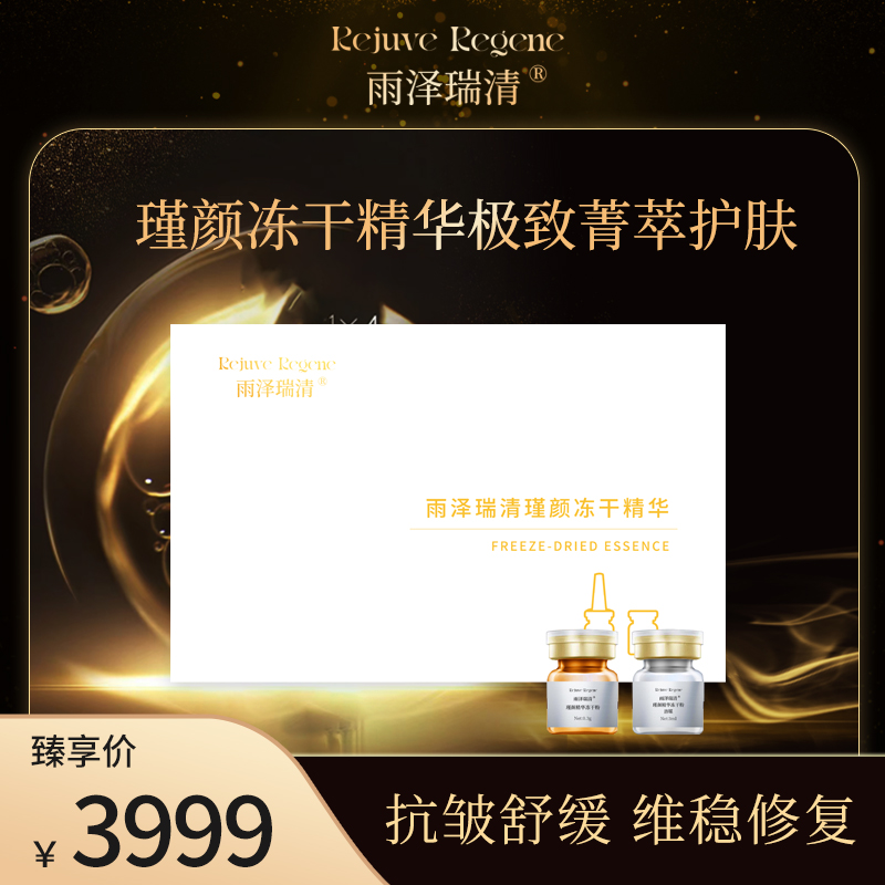 全脸紧致提升瑾颜冻干精华补水保湿抗皱套组