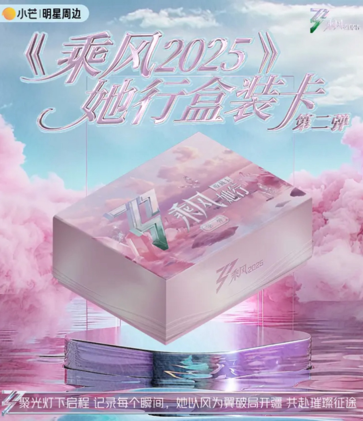 【娜子猜姐姐】《乘风》2025二弹她行盒装卡纪念收藏卡牌盲盒（代拆）