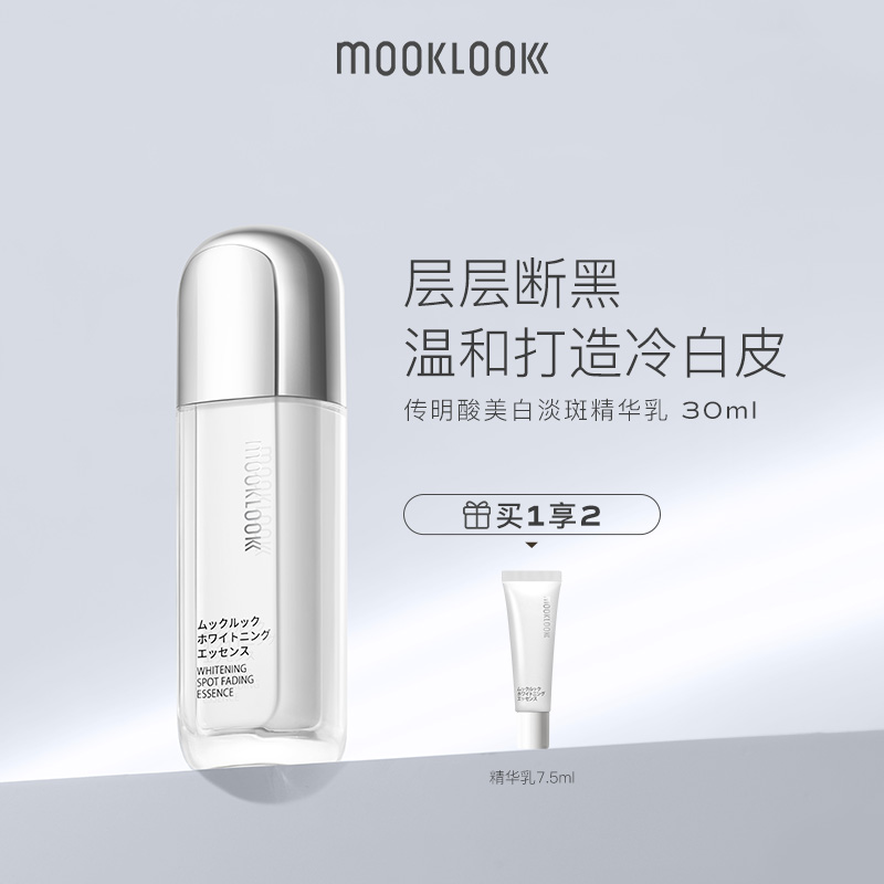 MOOKLOOK/茉珂传明酸美白淡斑精华乳 提亮肤色层层白透亮轻盈质地