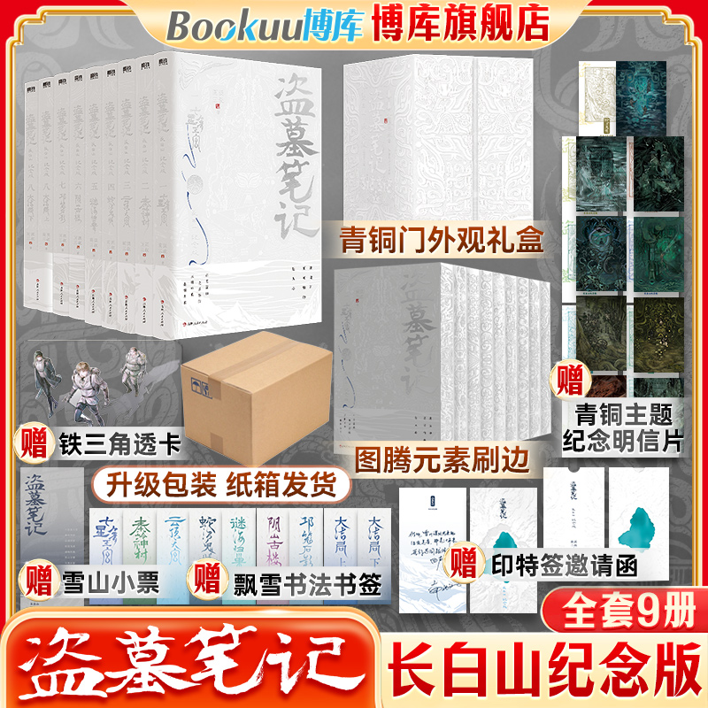 【飞机盒包装+多重赠品】盗墓笔记长白山纪念版全套9册南派三叔的书