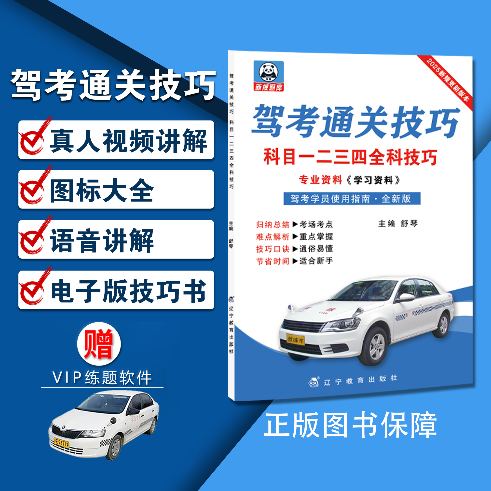 科目1234·驾考更新版技巧书（精选500题+真人讲解+电子资料）