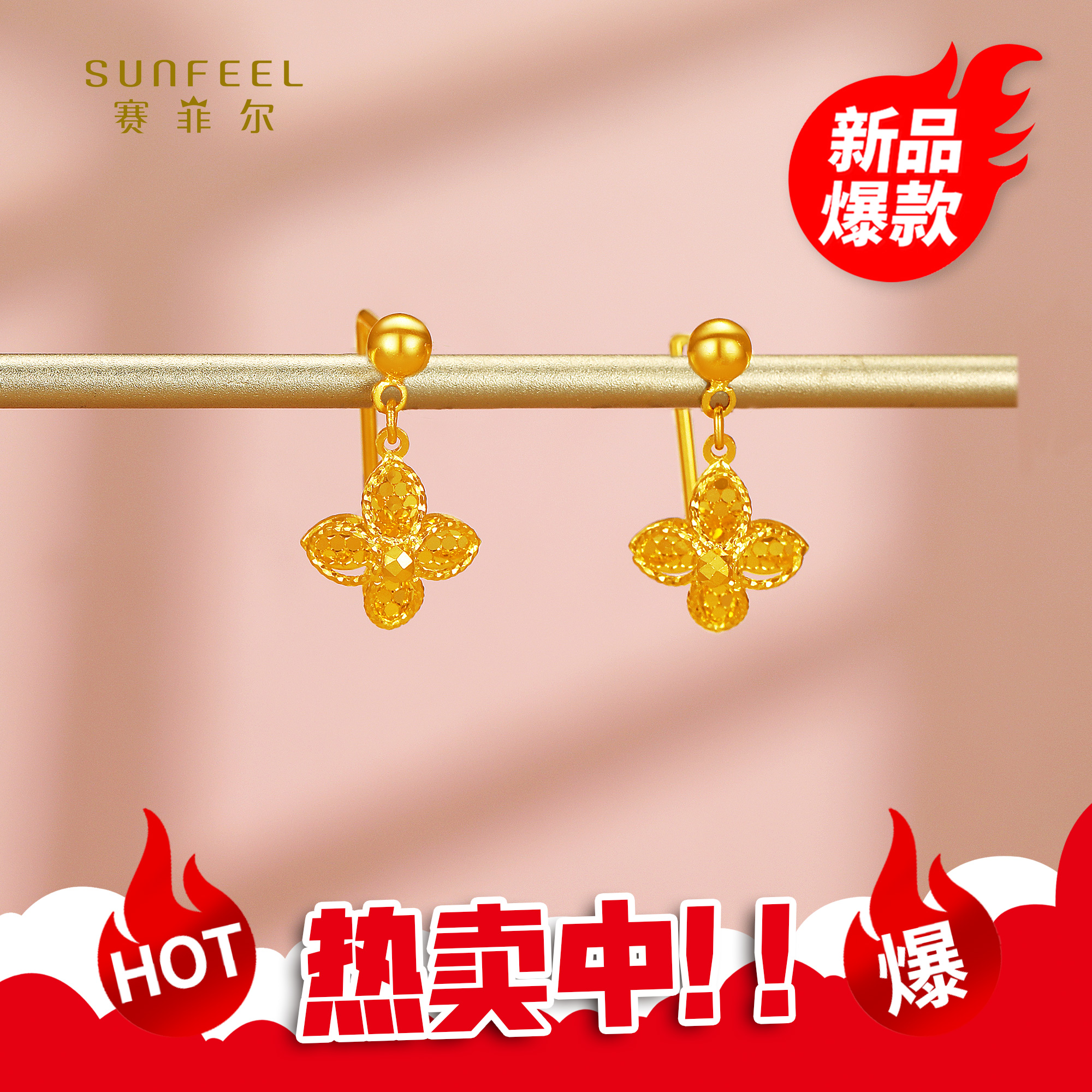 SUNFEEL/赛菲尔【三店】足金5G立体四叶草耳饰5GE01313