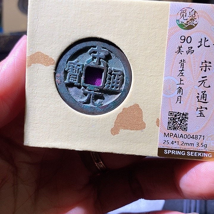 铜宋元通宝左上角月。871华夏天玺总店