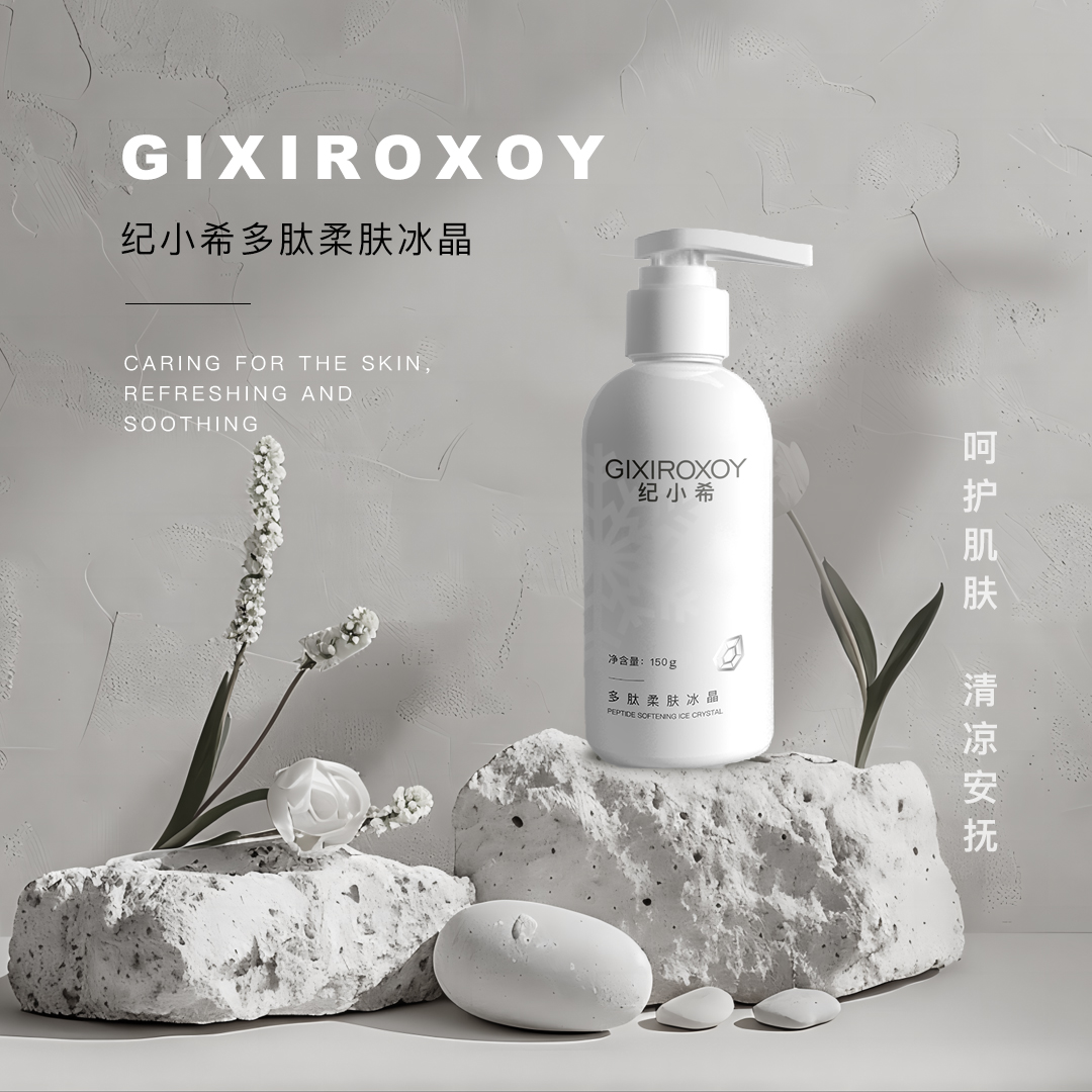 赫芙姿纪小希多肽柔肤冰晶150g