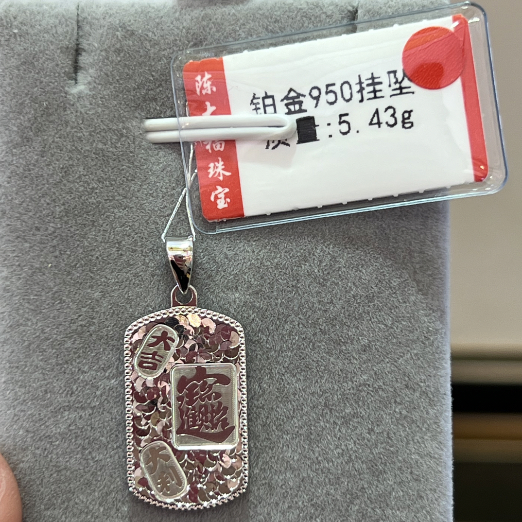铂金pt950挂坠 5.43克