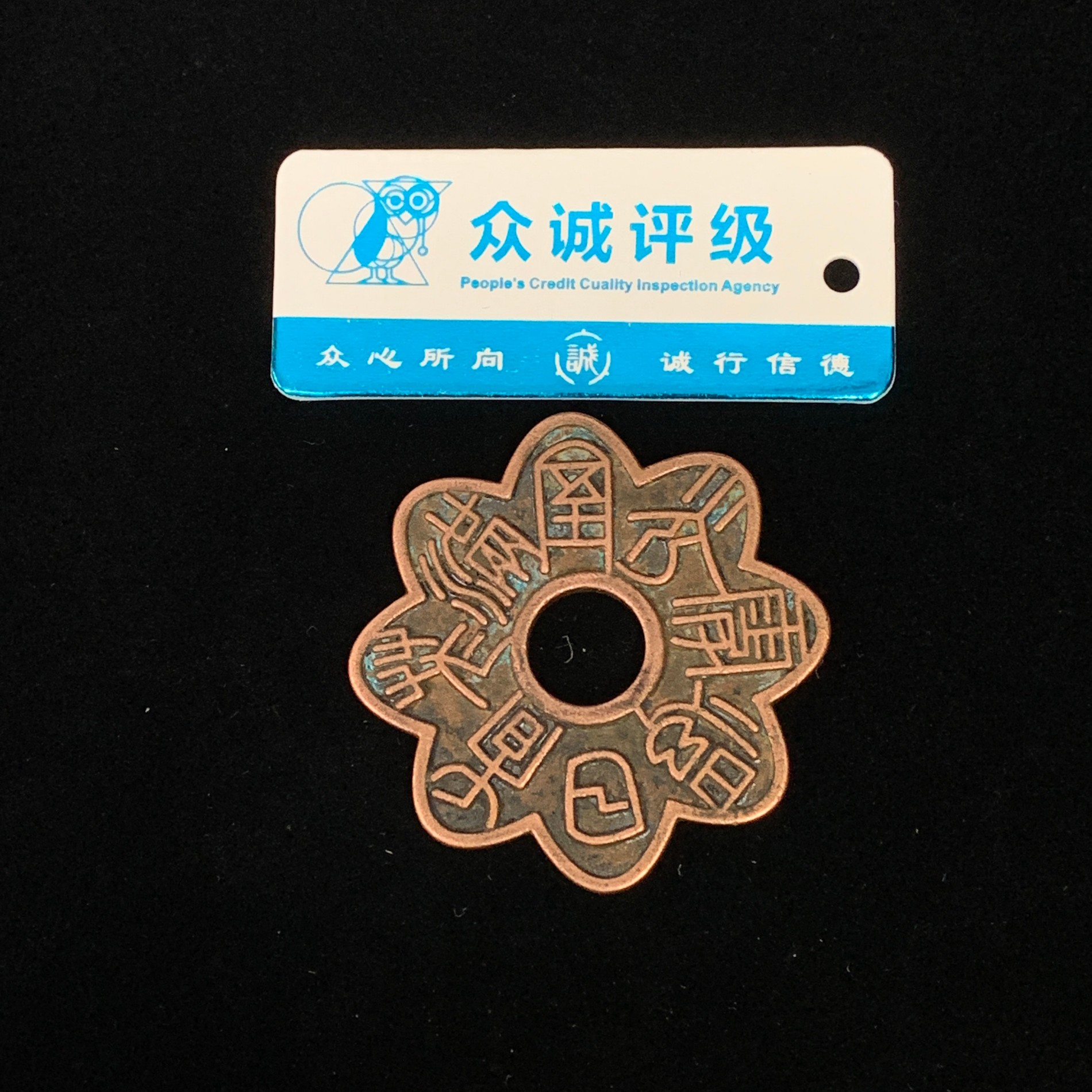 民国·诗文梅花型花钱45.2*2.8mm 26gYYB25YYB0412033