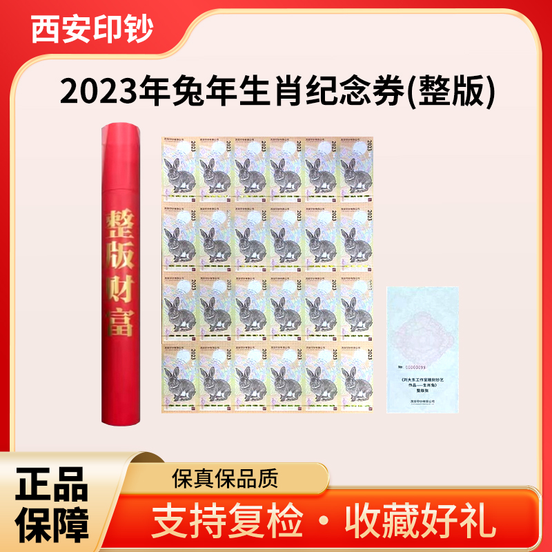 非法定货币2023年癸卯兔年整版二十四连体纪念券 