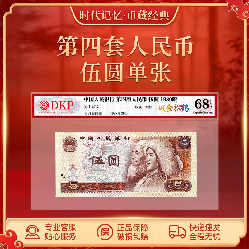 第四套退市人民币80版5元【金松鹤】DKP封装评级68分EPQ