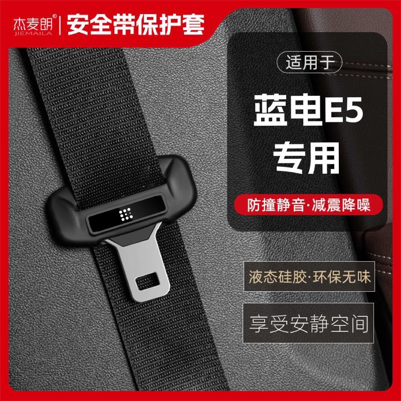 适用蓝电E5安全带扣硅胶保护套汽车保险带插口防撞车用配件改装饰