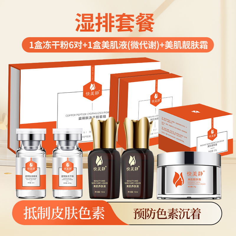 【快美静】湿排套餐家用居家便携装补水套盒养肤液出差必备护肤品