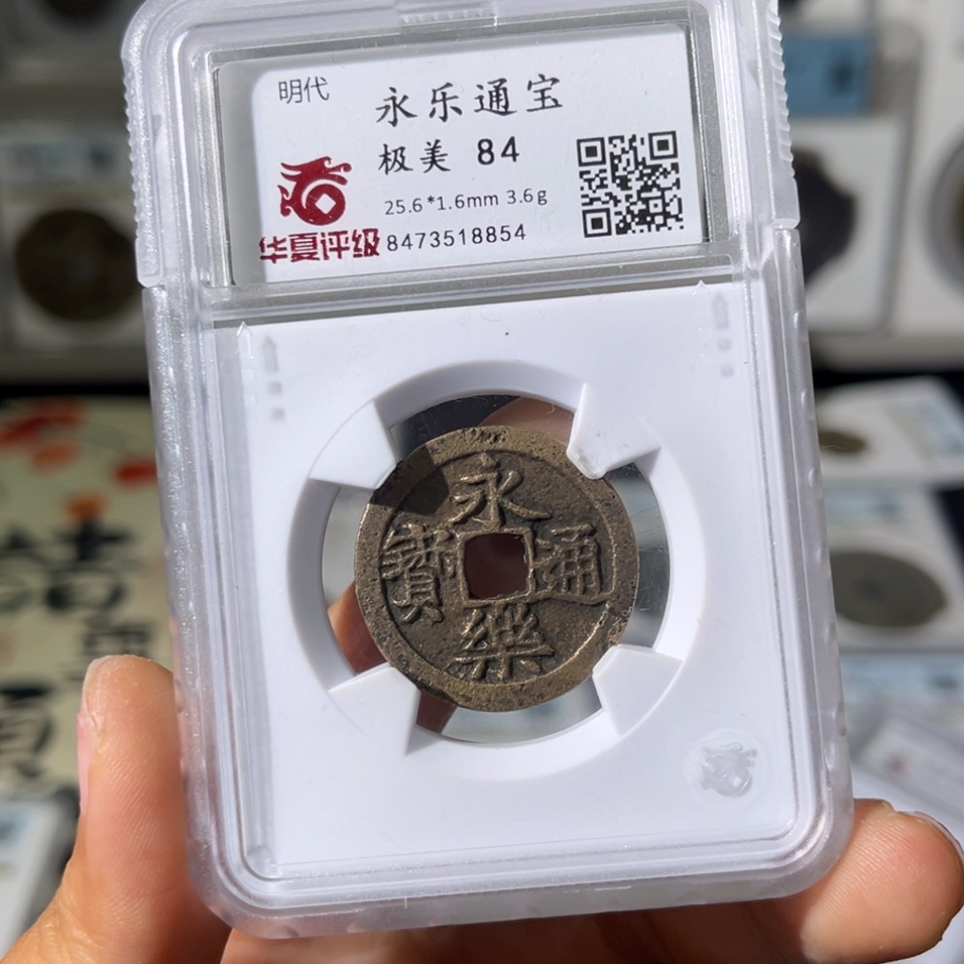 铜J****n小瑶，华夏黄亮永乐通宝，评级码8854