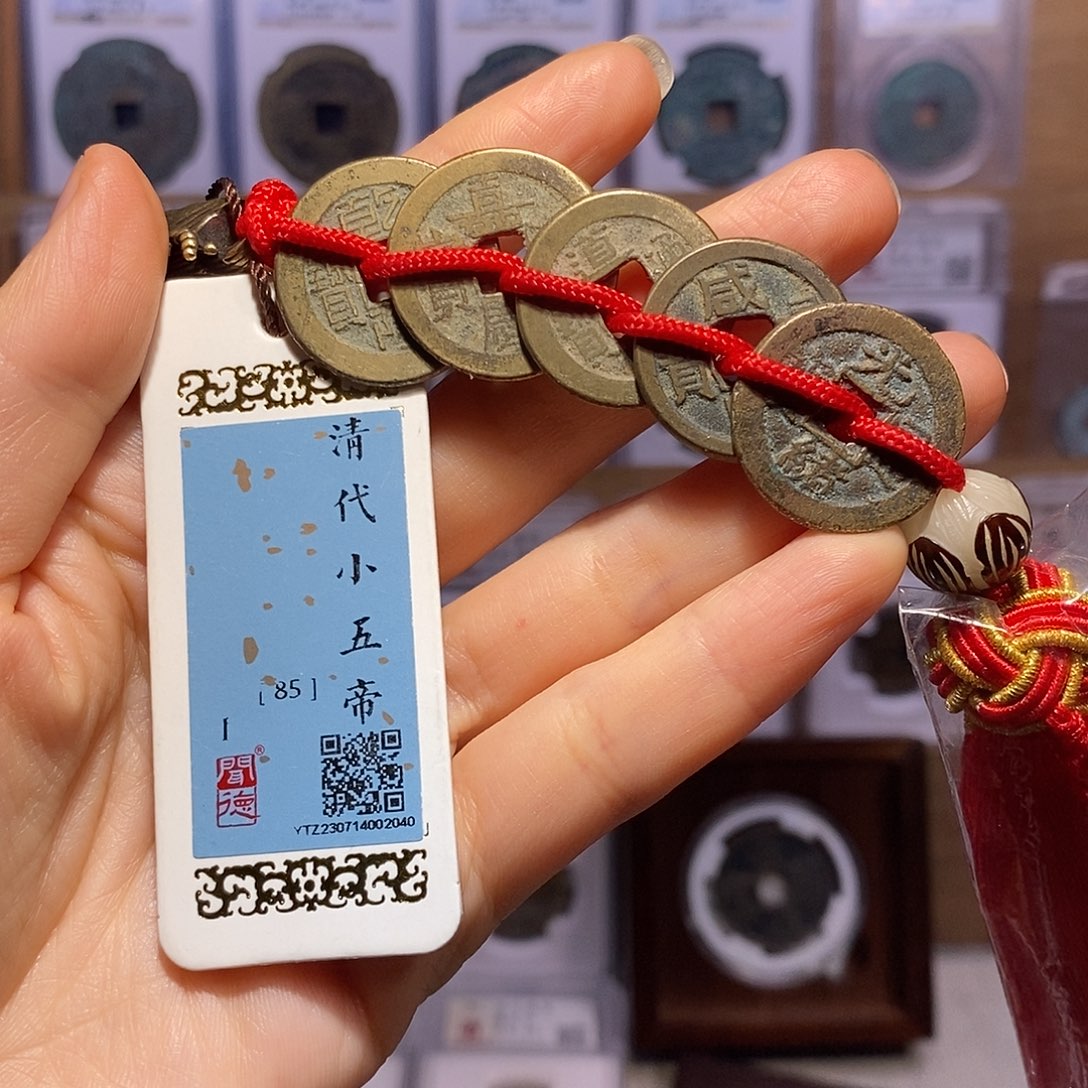 铜清小五帝钱 龙头款 2040