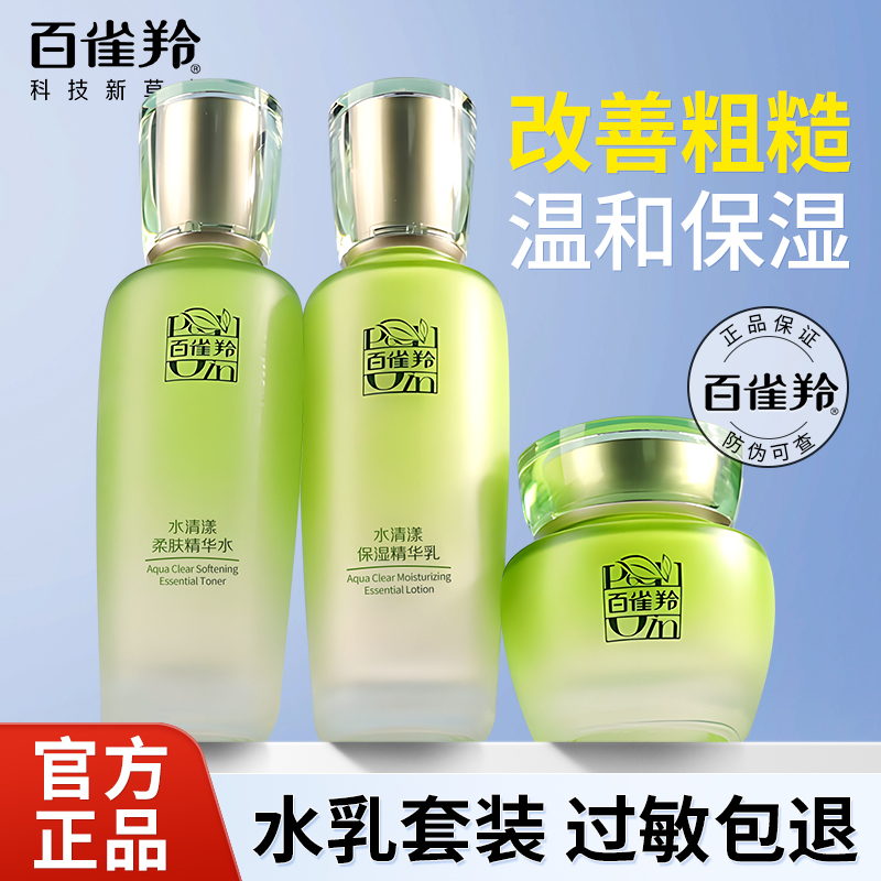 百雀羚水清漾草本水乳霜套装补水保湿舒缓护肤化妆品官网正品官方
