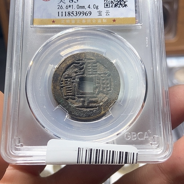 铜董董精选雍正通宝9969