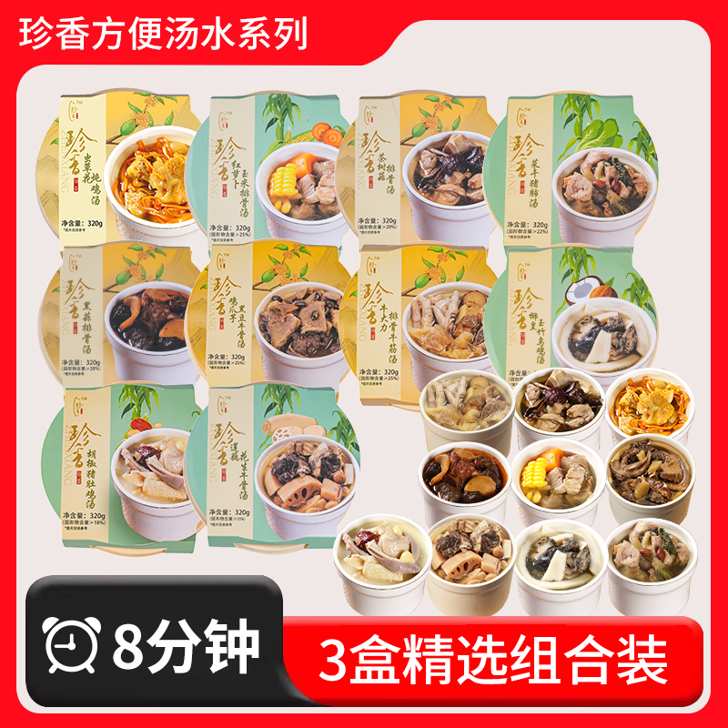 珍香方便汤水【3盒精选组合装】微波轻食餐便利方便速食免煮解馋