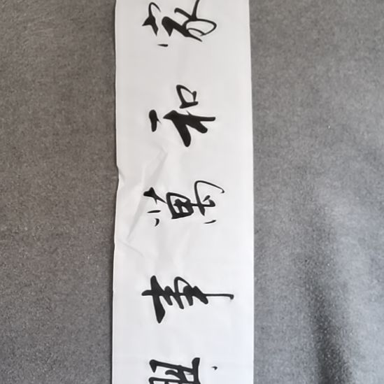 书法书书屋书法作