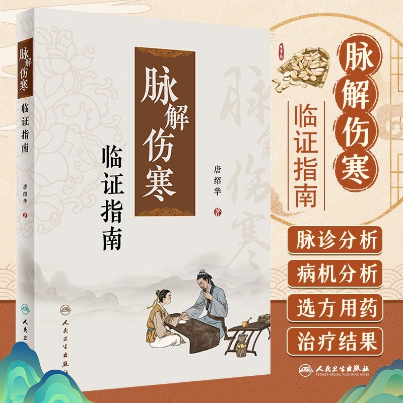 【人卫】正版 脉解伤寒临证指南