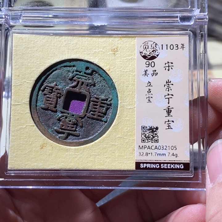 铜觅泉评级古钱币一枚 周浩