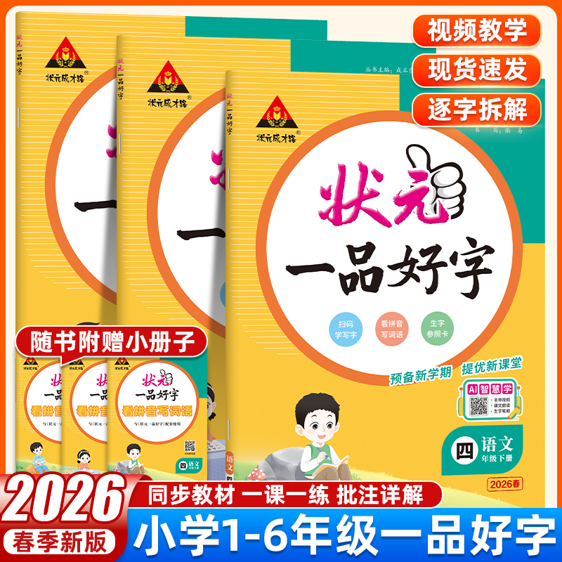 26春状元一品好字语文小学1-6年级下册同步教辅打卡练字写字技巧
