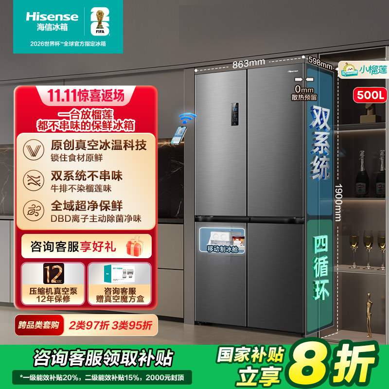 【国家补贴】海信小榴莲500真空超薄全嵌入式十字门冰箱2025新款