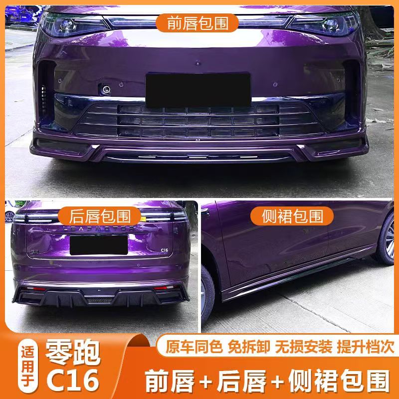 适用于领跑C16C10加装防护黑武士包围套件前铲前唇后唇侧裙