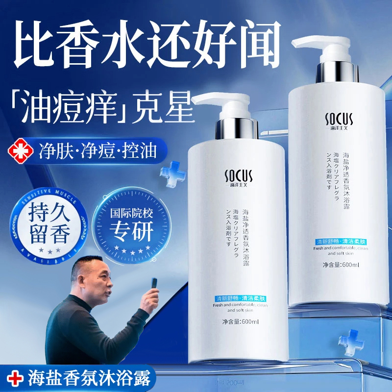 【许昌眫|东來】海盐除螨沐浴露持久留香72小时全身香体沐浴乳正品