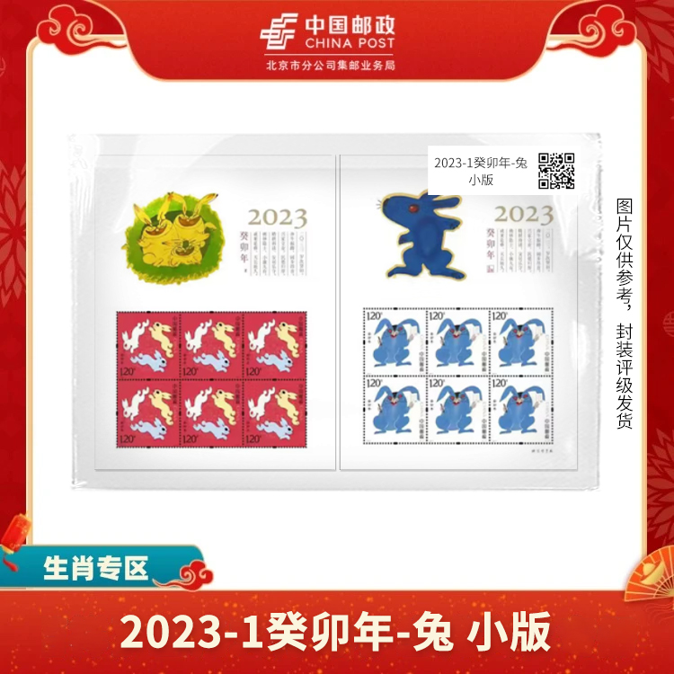 中国邮政-2023-1癸卯年-兔小版(2-1) S
