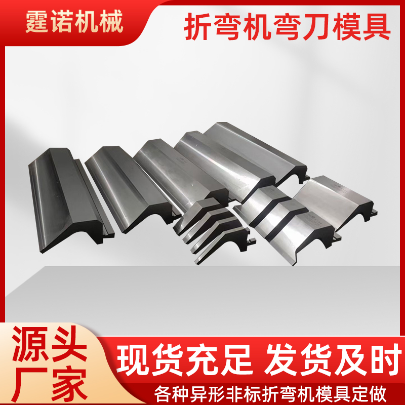 折弯机模具 数控折弯机上下模 专用成型模具 高强度耐磨