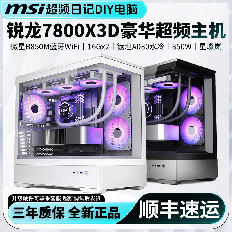 【7800X3D超频主机】微星B850M小白龙WiFi支持RTX5070永劫三角洲DIY