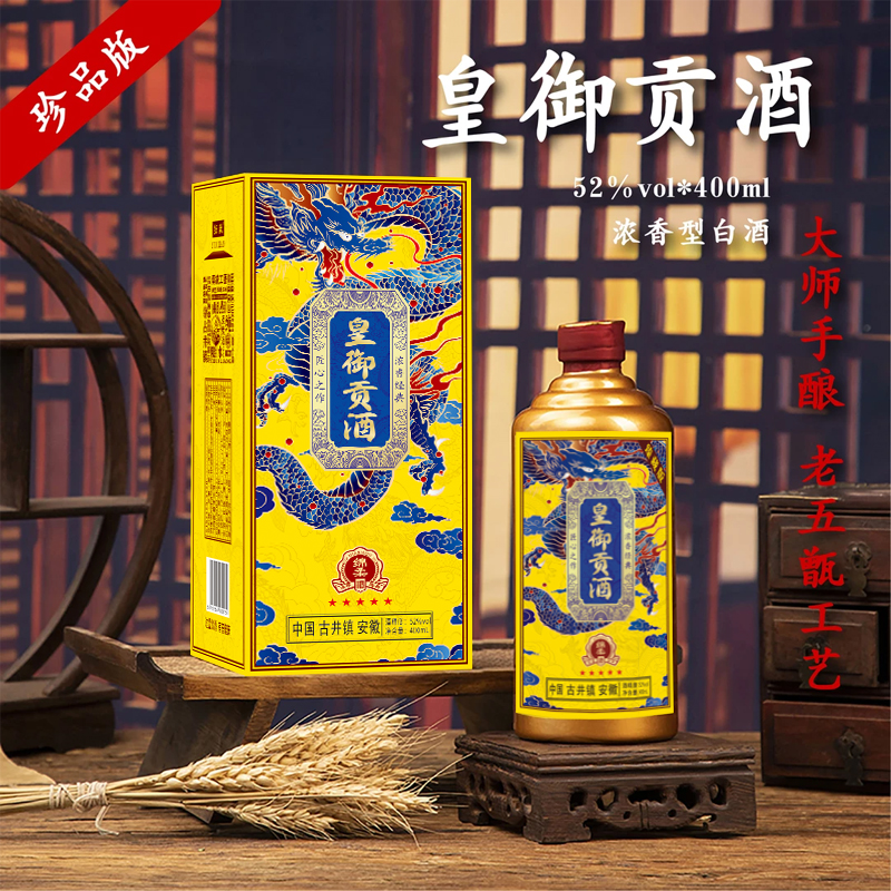 酝献【村花晴儿婚礼伴手礼FY】皇御贡酒 浓香型白酒  400ml 52度