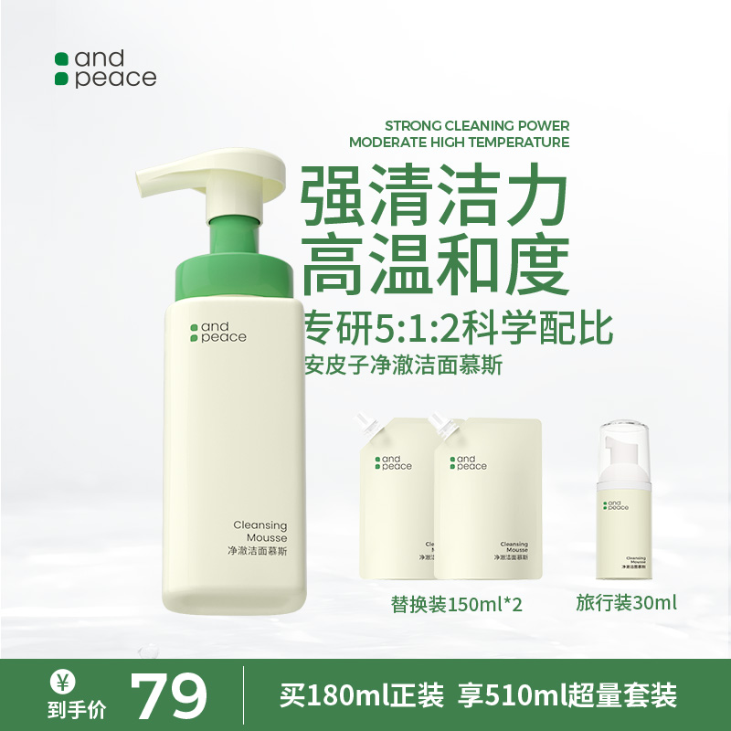 【达人专属】安皮子净澈洁面慕斯氨基酸洁面学生洗面推荐温和油痘肌