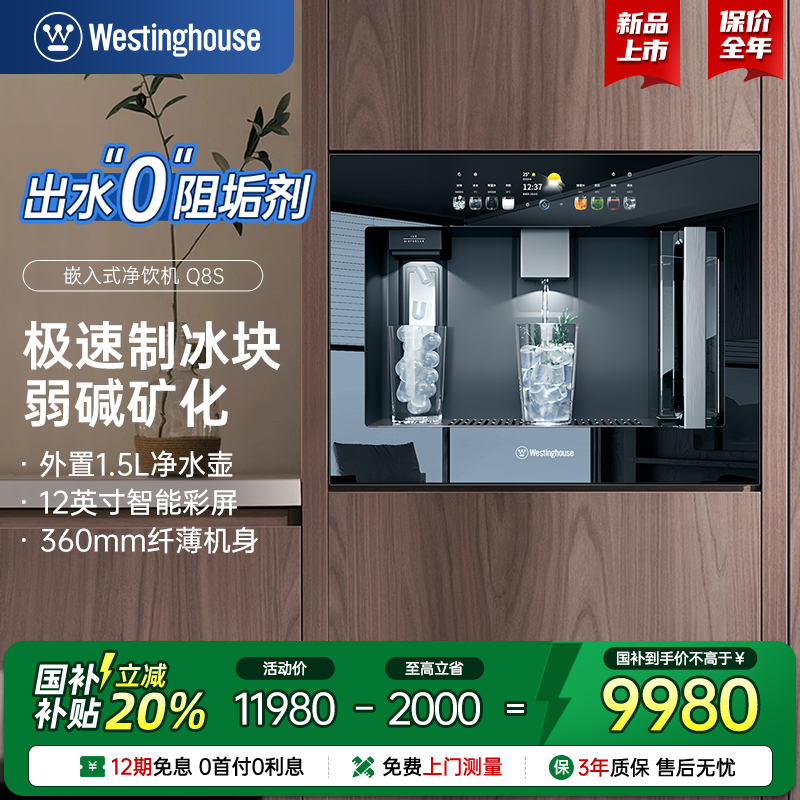 新品西屋Q8S嵌入式直饮机制冰块净水器家用反渗透管线纤薄饮水机