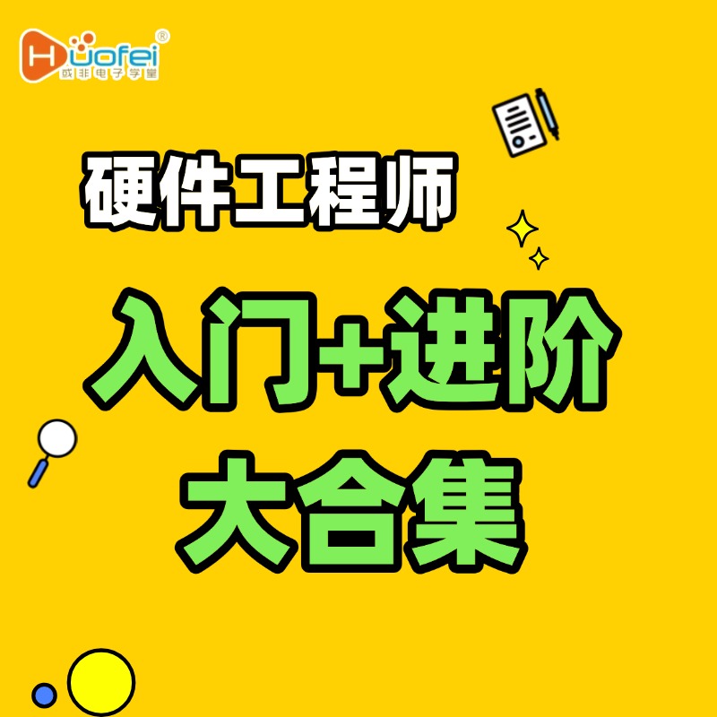 硬件工程师《入门+进阶》大合集