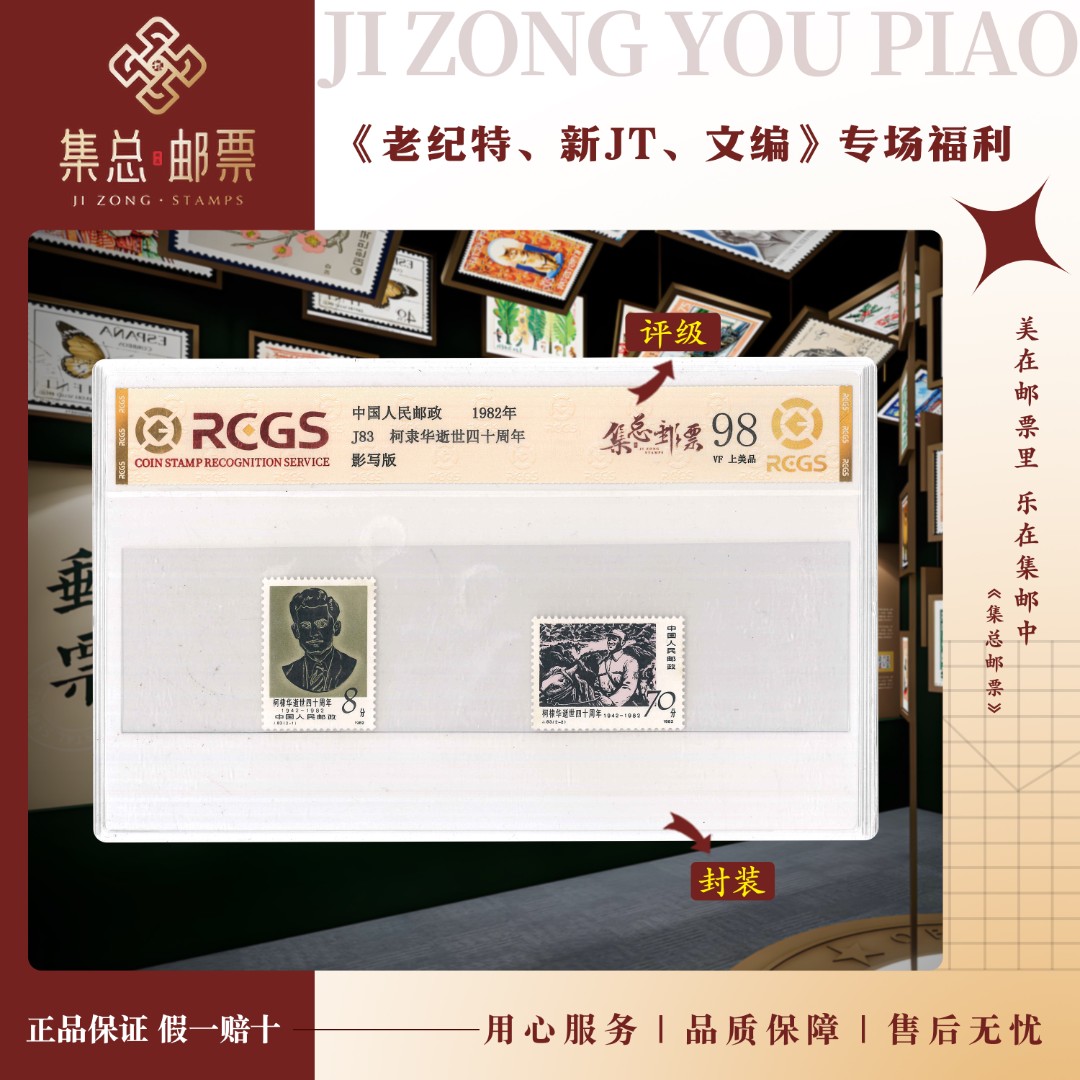【集总邮票】1982年J83套票柯棣华逝世四十周年中钱国信评级发行