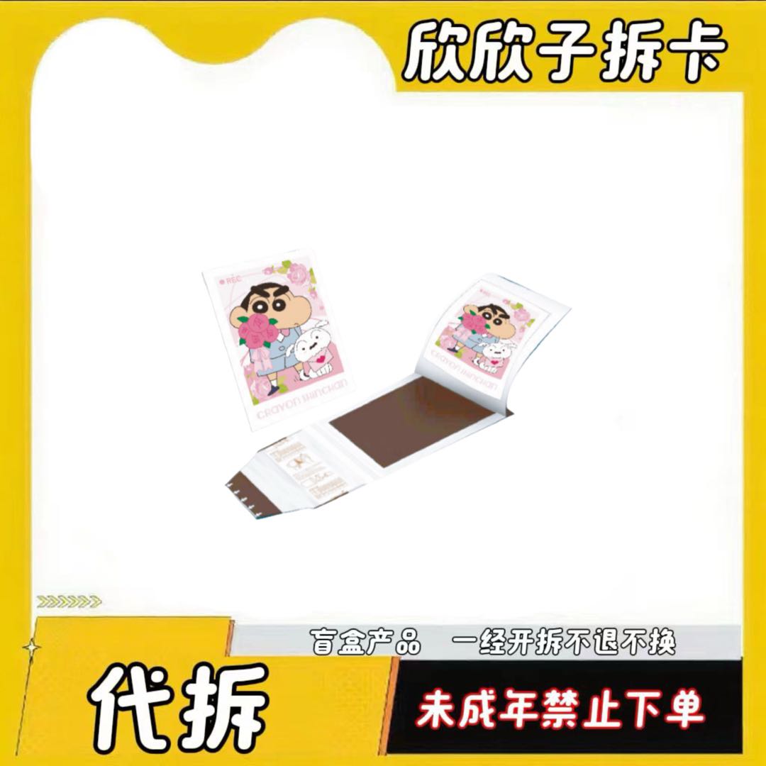 【玩法合集】星鹞文创蜡笔小新撕撕乐  收藏卡片盲盒-Z