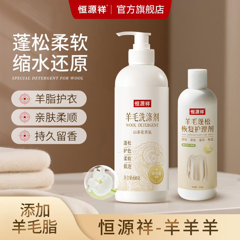 恒源祥【羊毛洗涤剂+羊绒蓬松恢复护理剂】缩水修复柔软蓬松防静电