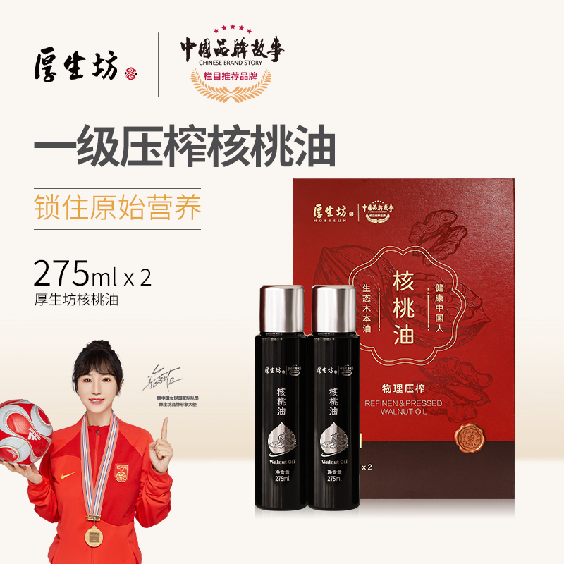 厚生坊核桃油礼盒装275ml*2 一级压榨 热炒凉拌食用油