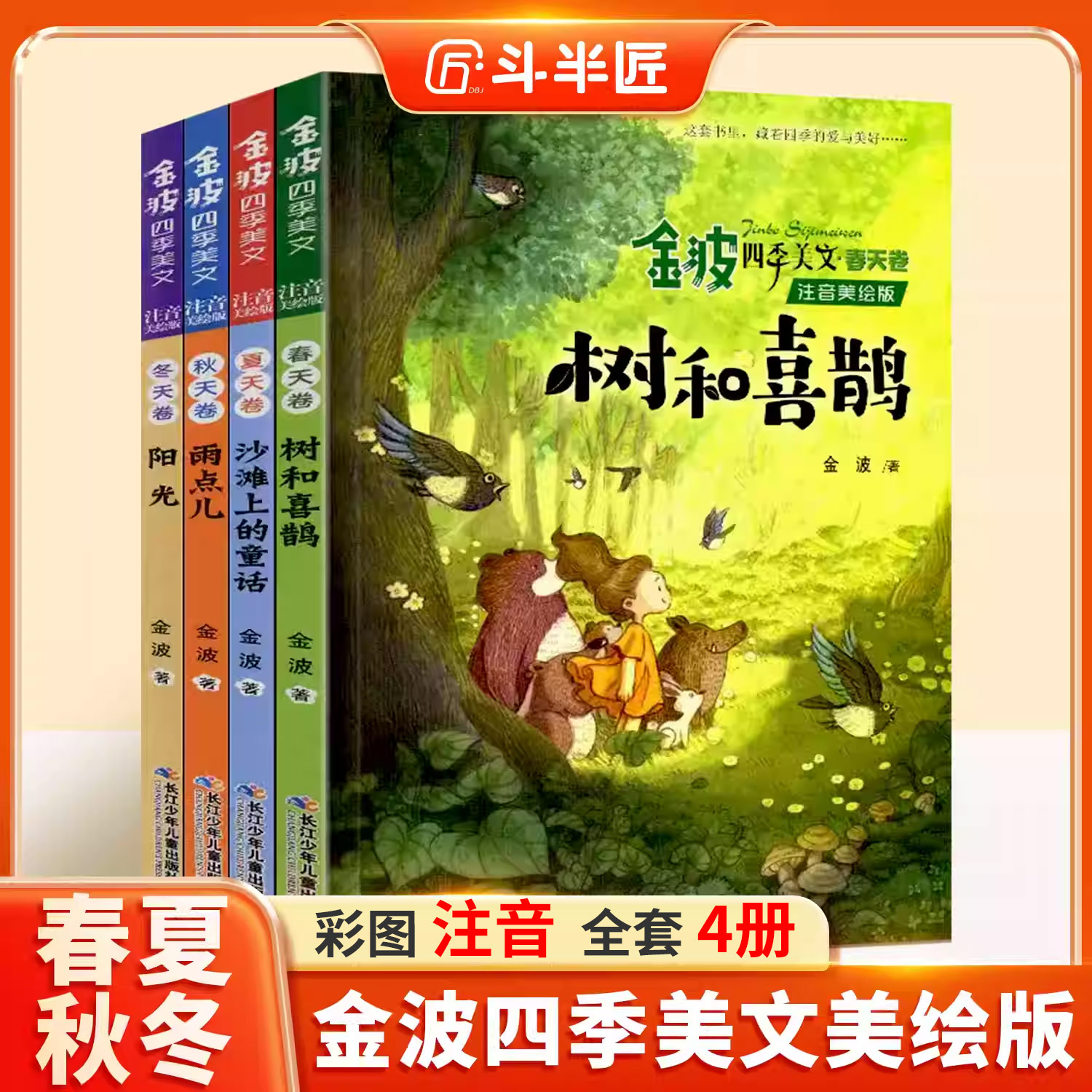 【6-12岁】金波四季美文童话儿歌全套注音美绘版童话儿童课外阅读T