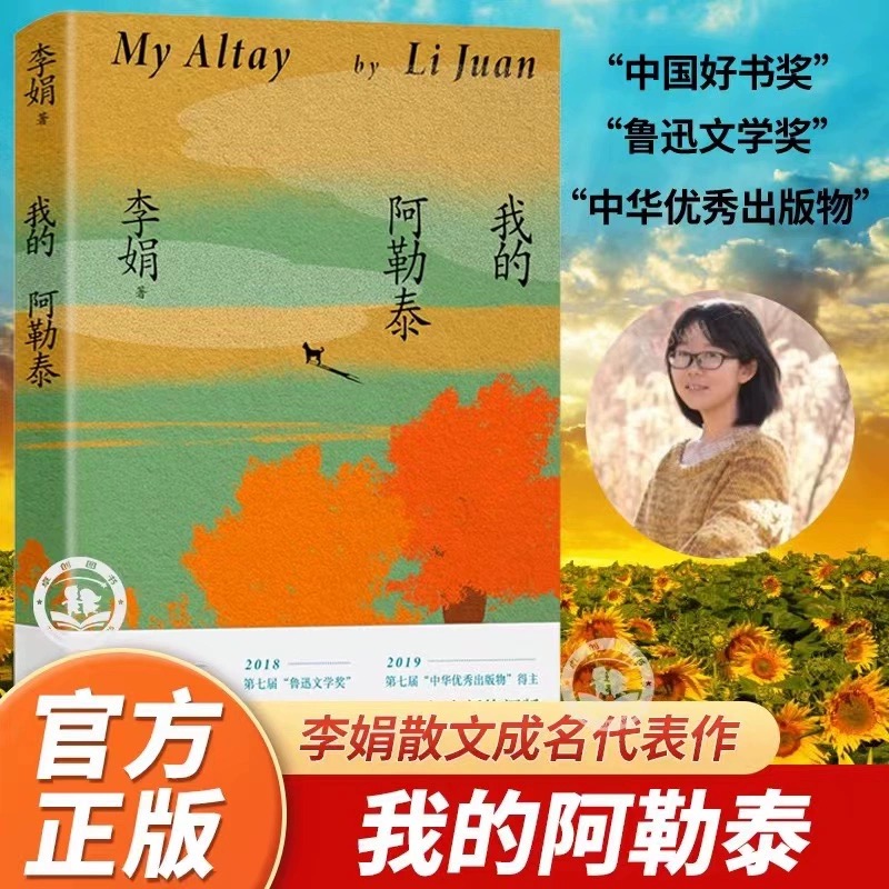 新华正版 我的阿勒泰 李娟著 散文成名作和代表作 阿勒泰的角落
