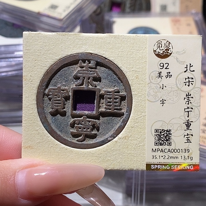 铜觅泉评级92分崇宁通宝