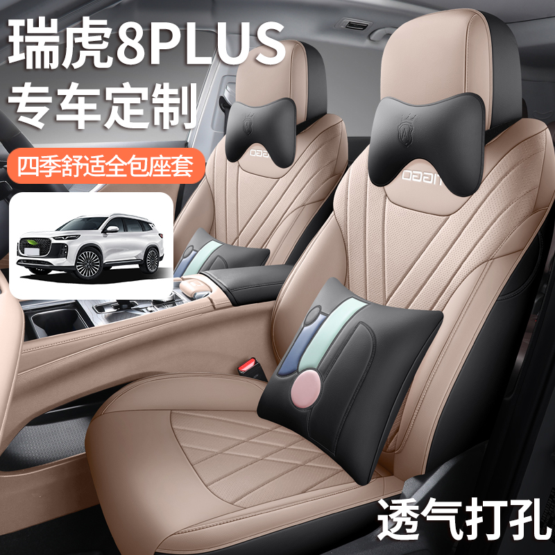 24款奇瑞瑞虎8plus专用座套全包围四季瑞虎8pro汽车坐垫皮车座垫