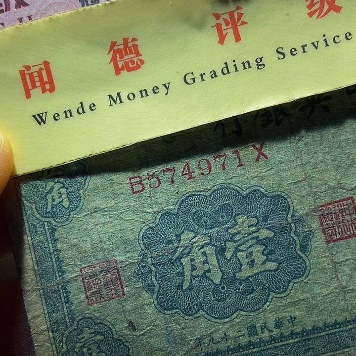 退市老纸币品相如图看好再买