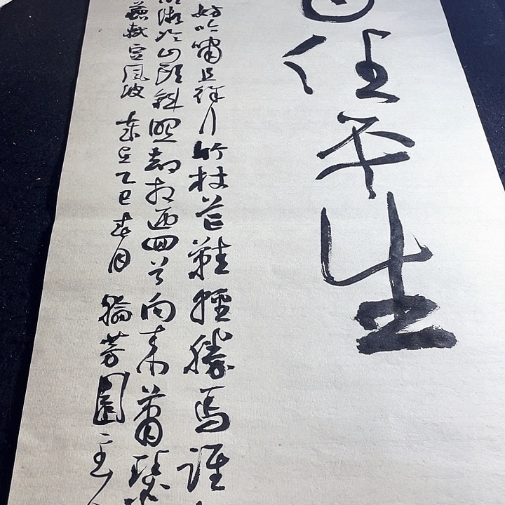书法用****2定风波竖屏大小字草书