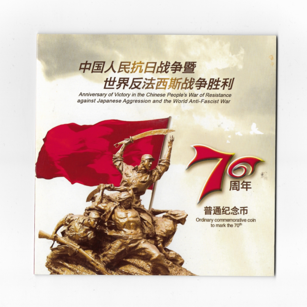 法定货币2015年抗战胜利七十周年纪念币 抗战币康银阁装帧