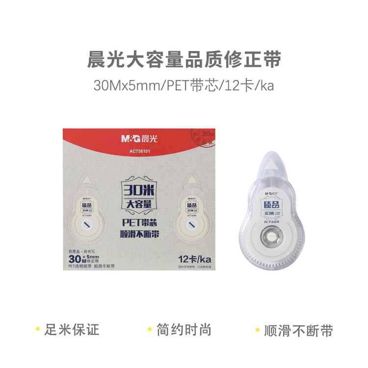 晨光质品修正带大容量ACT56101白30m/D