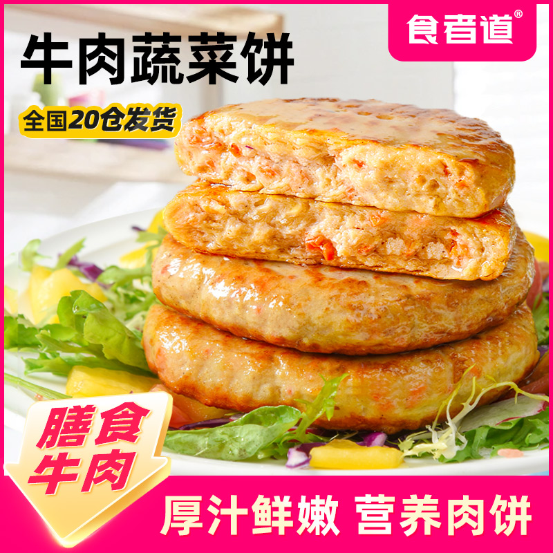 【食者道】牛肉蔬菜饼70g*10袋/20袋 速冻冷冻牛肉饼早餐半成品